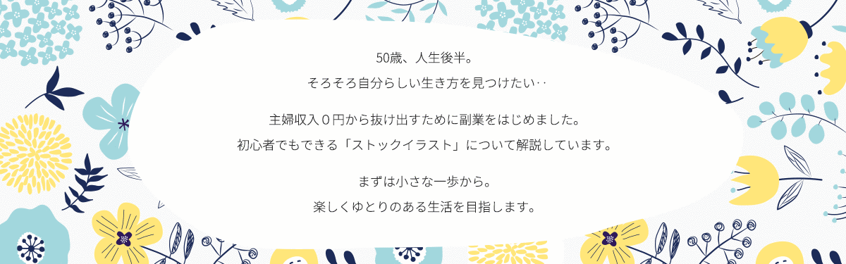 50歳からの副業 ストックイラストはじめました