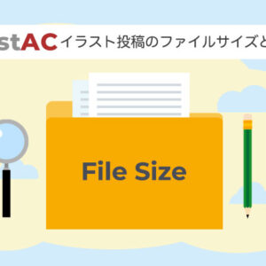 【イラストAC】イラスト投稿のためのファイルサイズと注意点