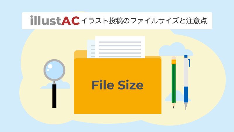 【イラストAC】イラスト投稿のファイルサイズと注意点とは？