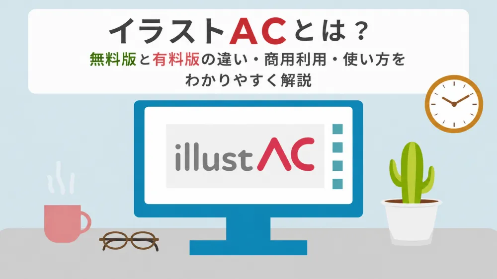 イラストが無料！商用利用もOKな【イラストAC】とは？