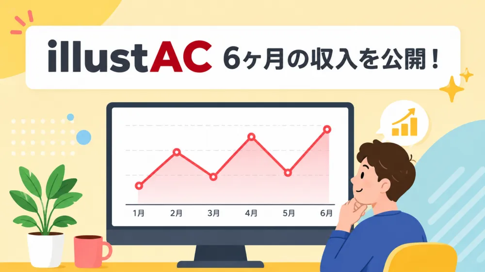 イラストACは副業で稼げる？6ヶ月の実績と続けて分かったこと