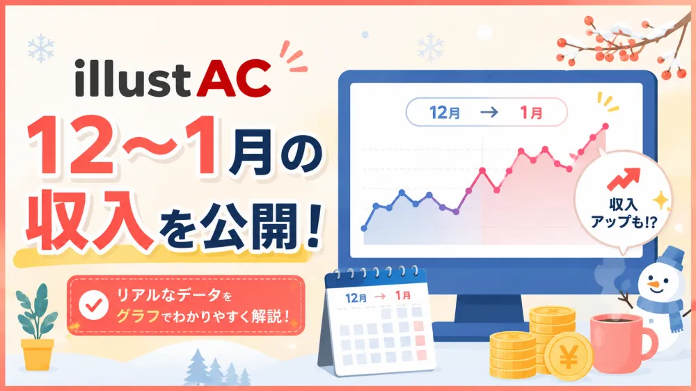 イラストACの12月・1月実績|年賀状素材を投稿して分かったこと