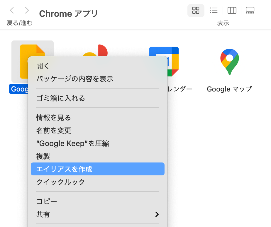 Google Keepアイコンを右クリック→エイリアス作成を選択