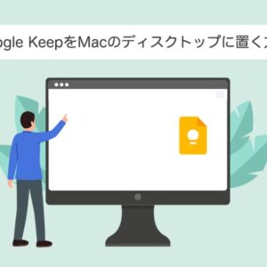 Google keepをmacのディスクトップで使う方法