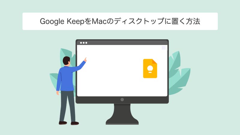 Google keepをmacのディスクトップで使う方法