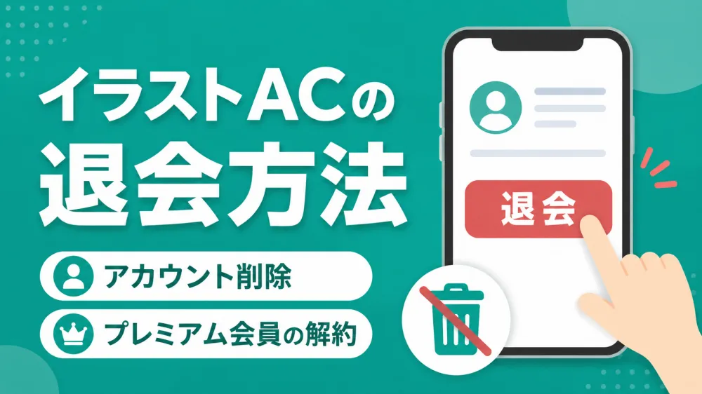 イラストACの退会方法｜アカウント削除・プレミアム会員の解約・退会できない時も解説