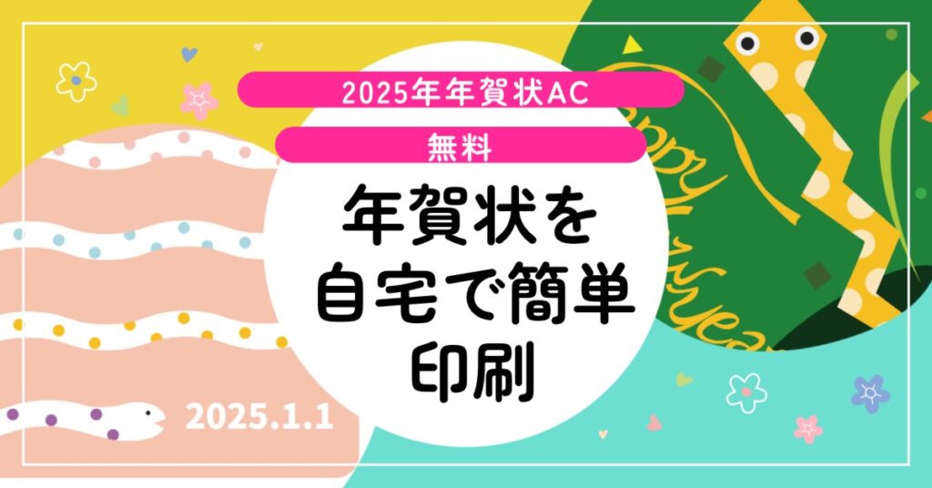 【2025年無料で作る年賀状】「年賀状AC」で自宅でさくっと簡単印刷！