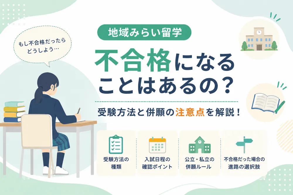 【地域みらい留学】不合格になることはある?受験方法と併願の注意点