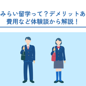 地域みらい留学って？デメリットある？費用など体験談から解説！