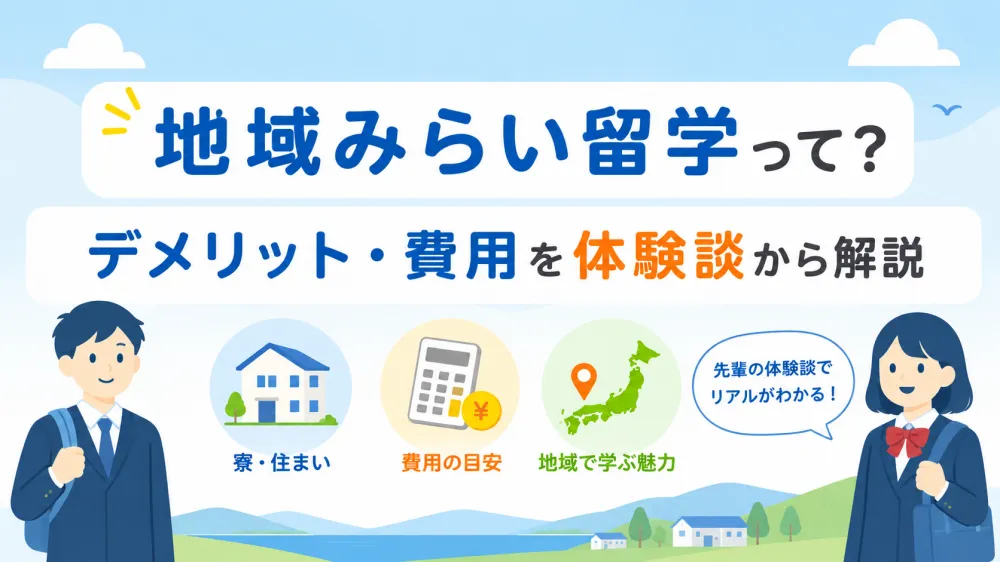 地域みらい留学のデメリットは？費用・寮生活と実際に得られた貴重な体験