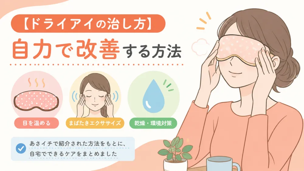【ドライアイ】自力でできる対策は？あさイチで紹介された目の温め方と体験談