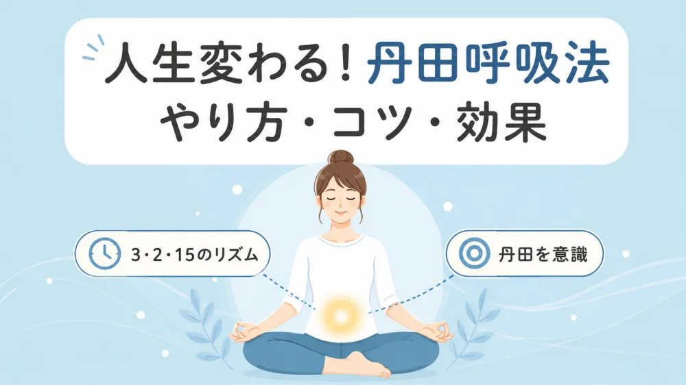丹田呼吸で人生は変わった？3・2・15呼吸法を続けて感じたこととやり方