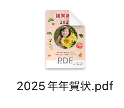 「2025年年賀状.pdf」をダブルクリック