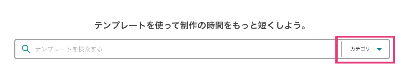 「デザインAC」トップ画面→「テンプレート検索」から「カテゴリ」をクリック