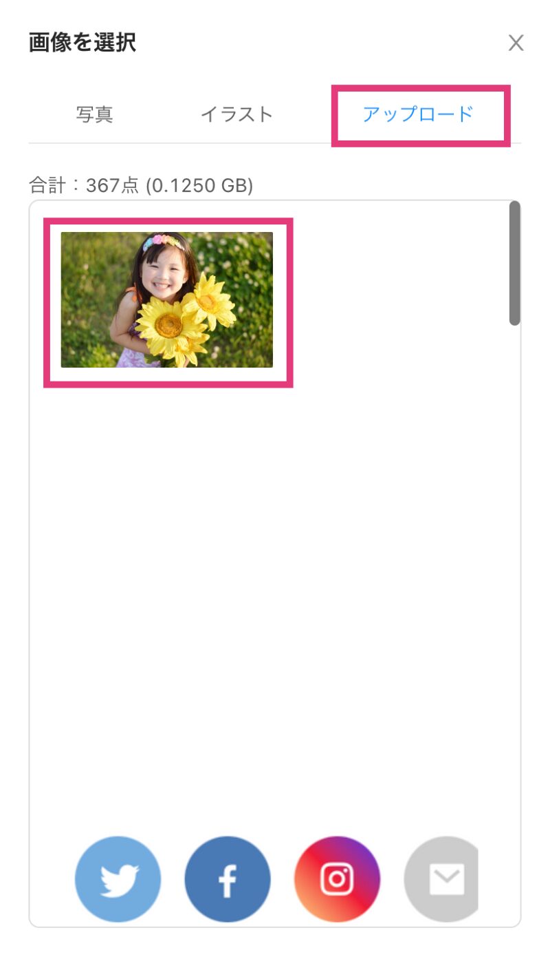アップロードした写真を選択