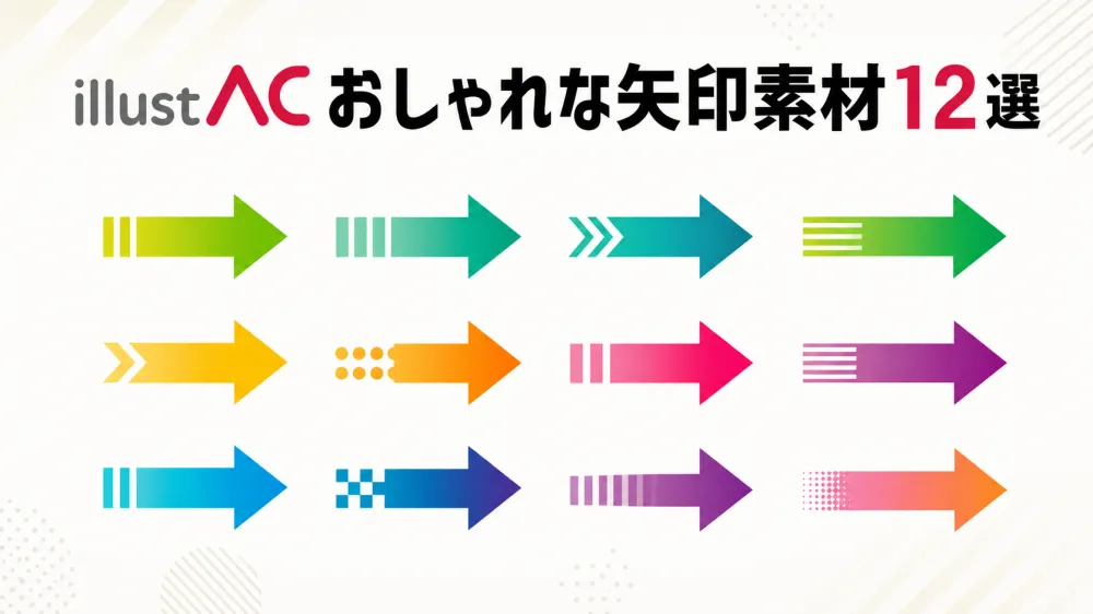 おしゃれな矢印イラスト12選｜イラストAC