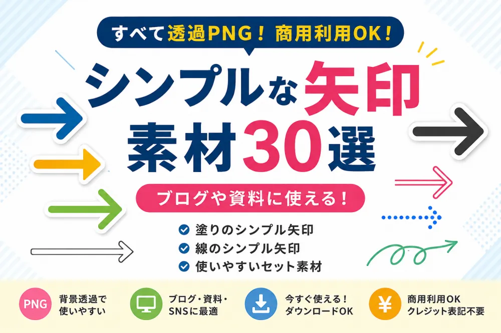 シンプルな矢印フリー素材30選｜透過PNG