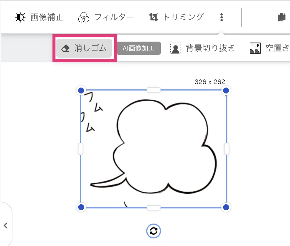 トリミングの消しゴムツールを選択