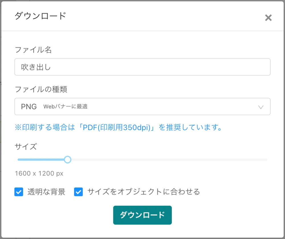ダウンロードで透明な背景とサイズをオブジェクトに合わせるにチェックを入れてダウンロードしてください