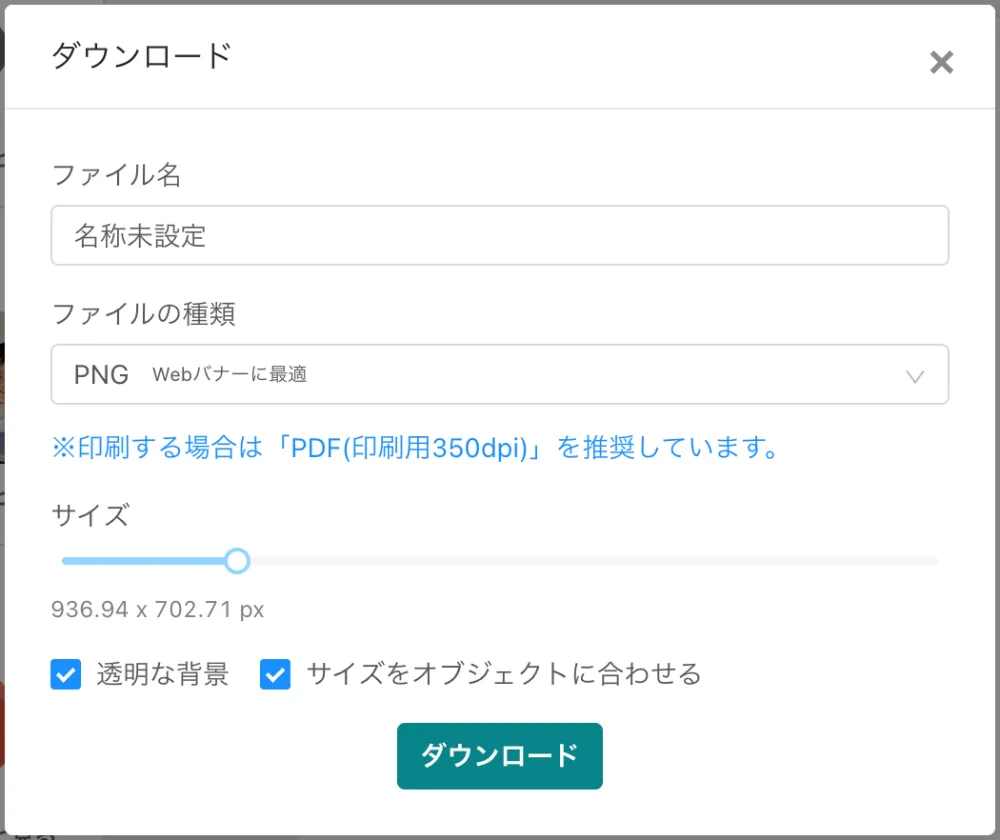 「ダウンロード」で次の設定をして保存すれば、文字が消えた画像がダウンロードされます。