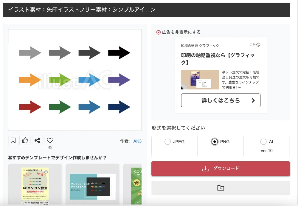イラストACで矢印セットを選択