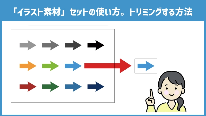 ［フリー素材をトリミング］デザインACのトリミング機能を使う