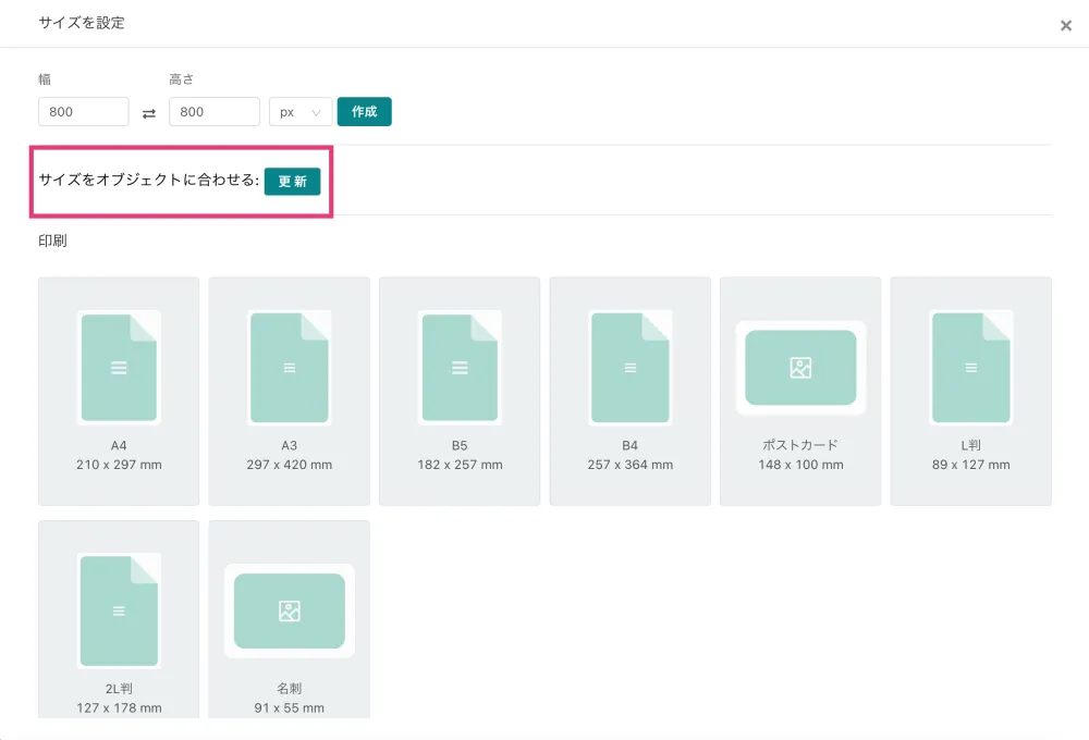 サイズをオブジェクトに合わせる更新ボタン