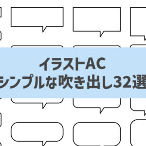 イラストACーシンプルな吹き出しフリー素材　アイキャッチ