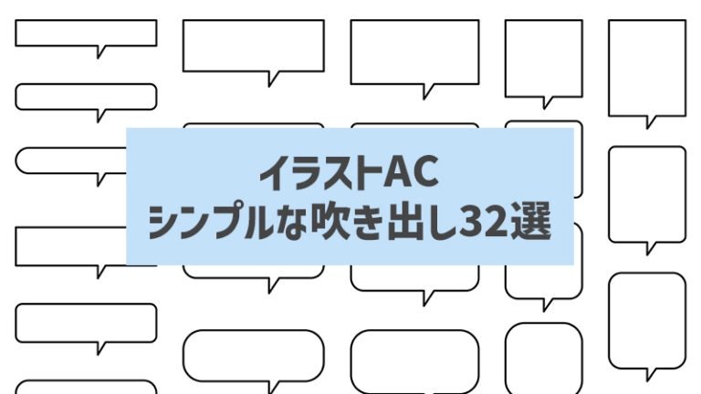 シンプルな吹き出し【おすすめフリー素材】32選 イラストac 9110