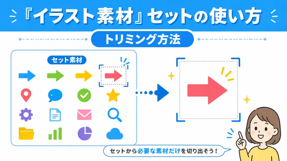イラストACのセット素材の使い方｜切り抜き・トリミングする方法を解説