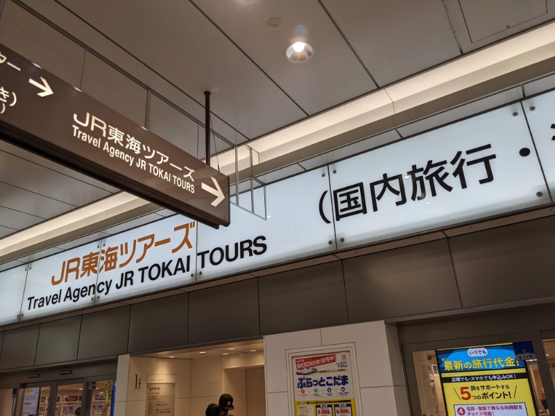 東京駅のJR東海ツアーズの店舗