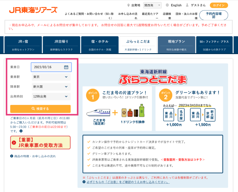 ぷらっとこだま　乗車日、乗車駅、降車駅、出発時刻を入れて検索