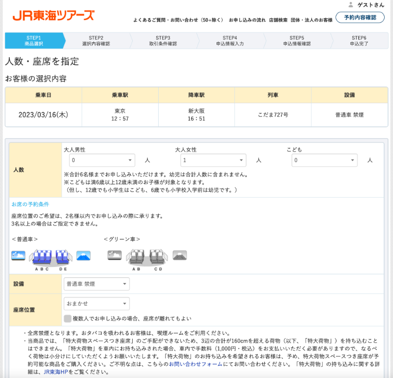 ぷらっとこだま　人数と座席位置を指定