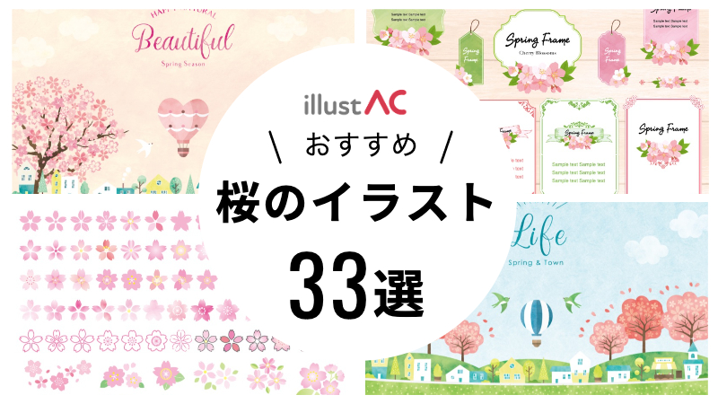 【桜のイラスト】人気のフリー素材33選-イラストAC