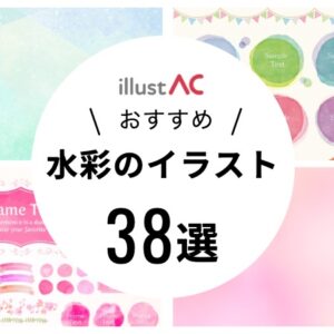 イラストAC 水彩イラスト　フリー素材　アイキャッチ