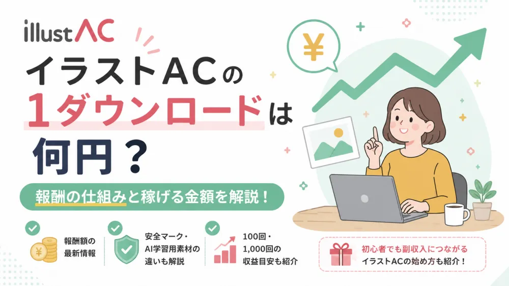 イラストACは1ダウンロード何円？報酬の仕組みと実際に稼げる金額を解説
