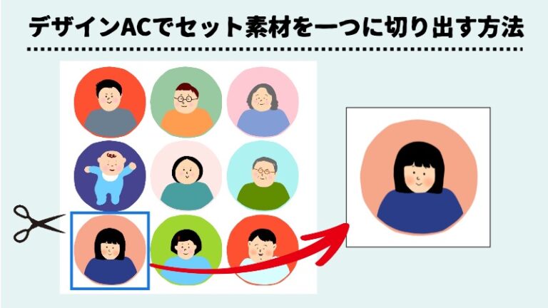 デザインACでセット素材を一つに切り出す方法ーSNSプロフィールアイコン編