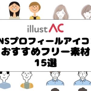 【Twitterプロフィールアイコン】おすすめフリー素材15選-イラストAC