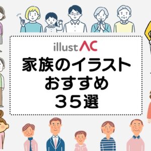 【家族のイラスト】人気のフリー素材35選-イラストAC