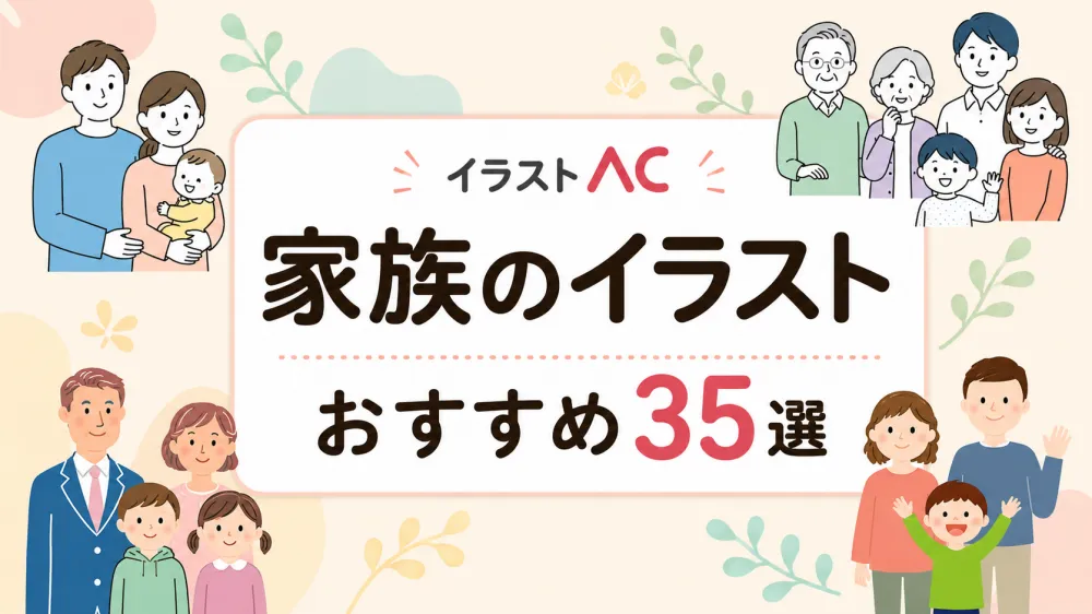気のフリー素材35選-イラストAC