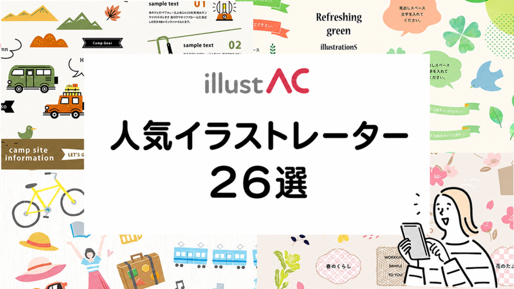 イラストACで人気のイラストレーター26選