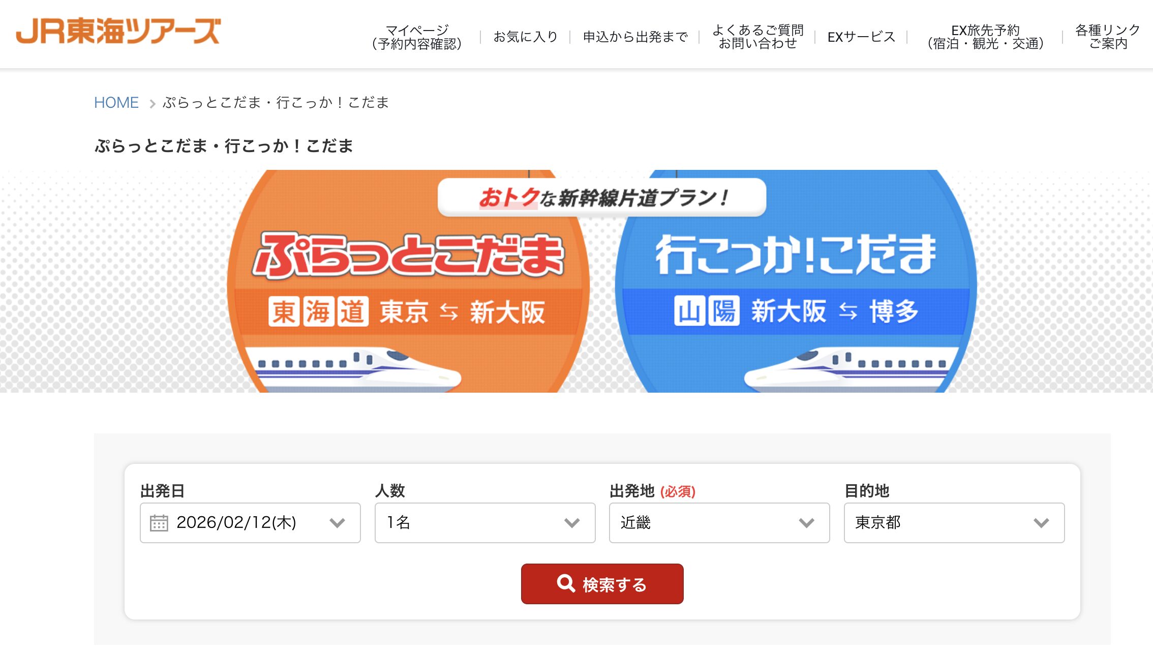 ぷらっとこだま予約画面