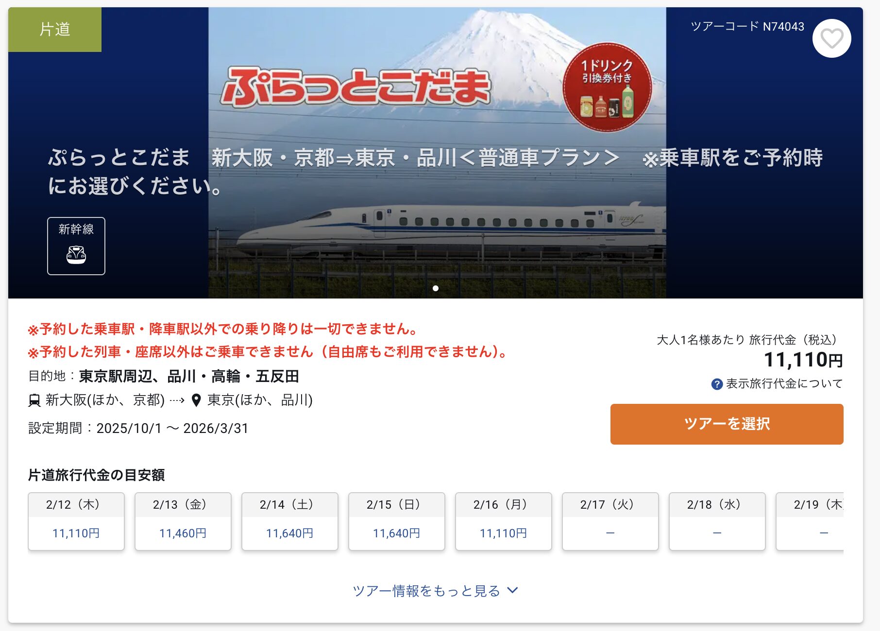 ぷらっとこだま予約画面