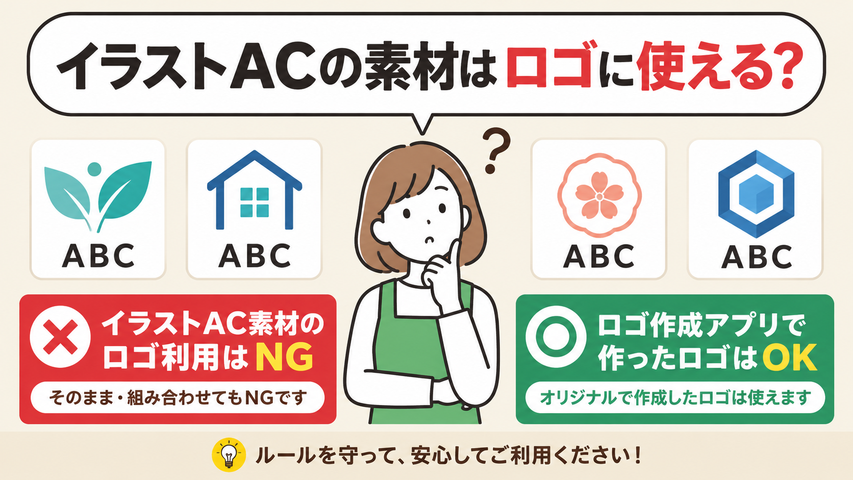 イラストACの素材はロゴに使える？商用利用との違い
