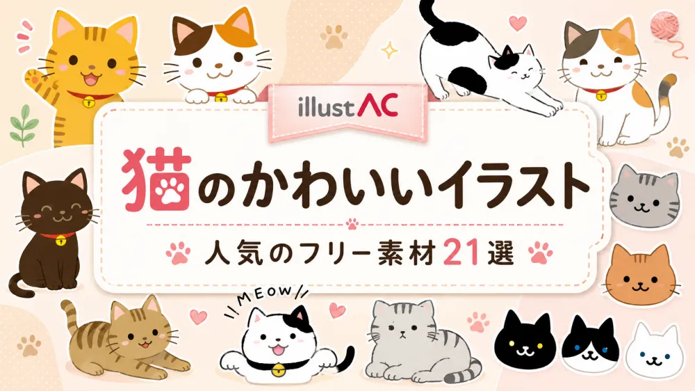 猫のかわいいイラスト20選｜おしゃれなフリー素材【イラストAC】