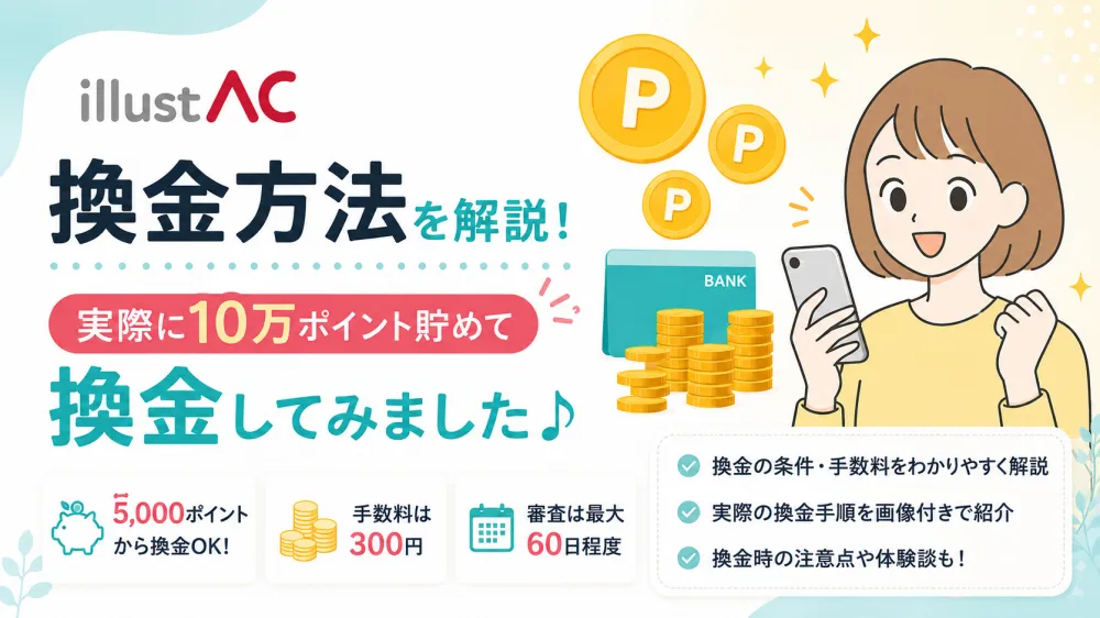 【イラストAC】ポイントの換金方法｜10万ポイントを実際に換金してみた