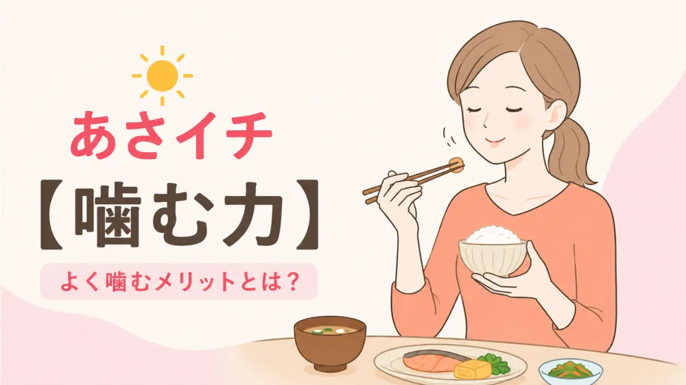 【あさイチ】噛む力とは？よく噛むメリットとガムを噛むときの注意点