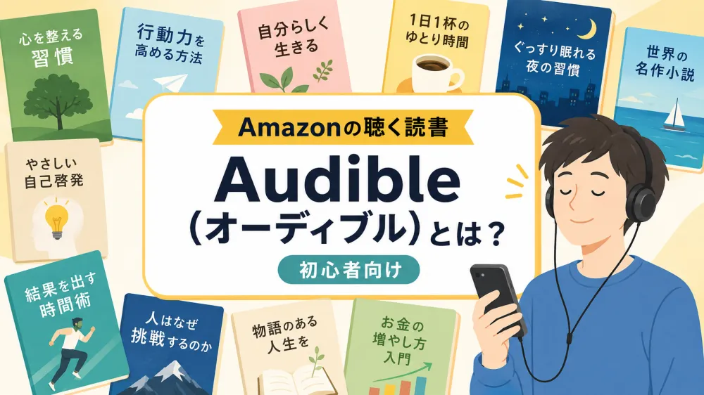 Audibleとは？料金・無料体験・使ってわかったメリットとデメリットを解説
