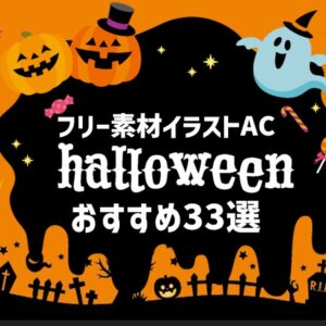 【ハロウィン】フリー素材イラストおすすめ33選！イラストAC