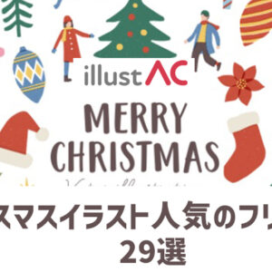 【クリスマスイラスト】人気のフリー素材29選-商用可-イラストAC